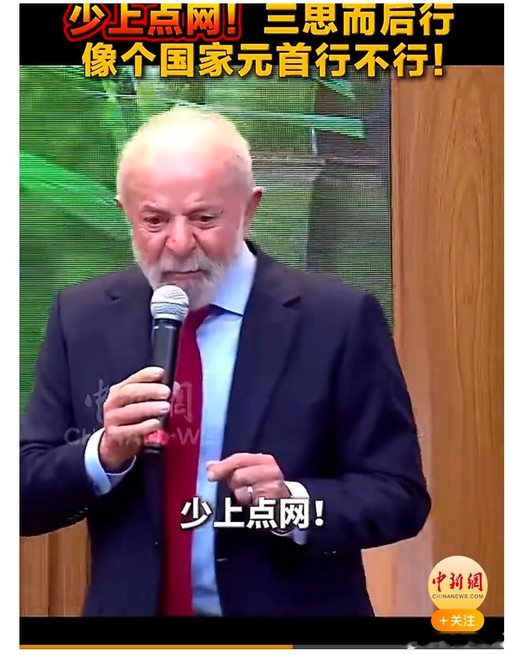 【巴西总统让特朗普少上点网】当地时间25日，巴西总统卢拉在能源部演讲中猛烈抨击美