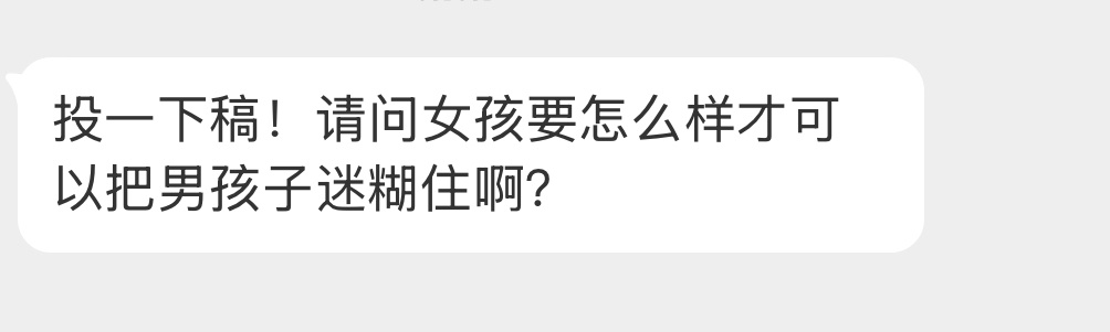 怎么样才能把男生迷住？ 