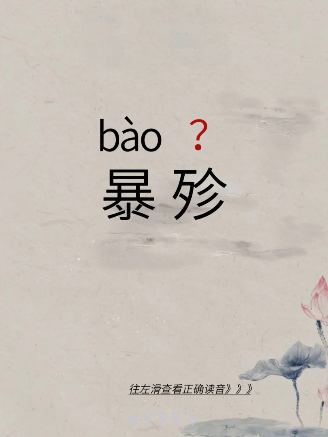 今天教你正确读对 | 暴殄 🍇暴殄 🍇释义：指灭绝，残害；任意浪费...