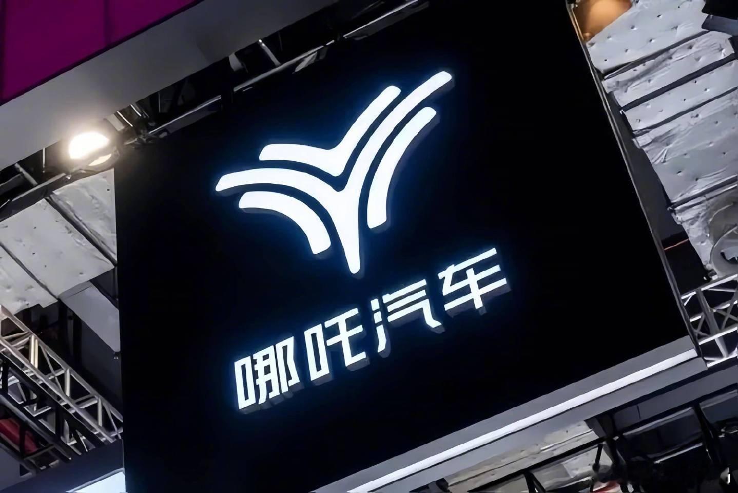 【50位意向投资人支持哪吒汽车复工复产】8月4日，哪吒汽车桐乡工厂员工7月份发放