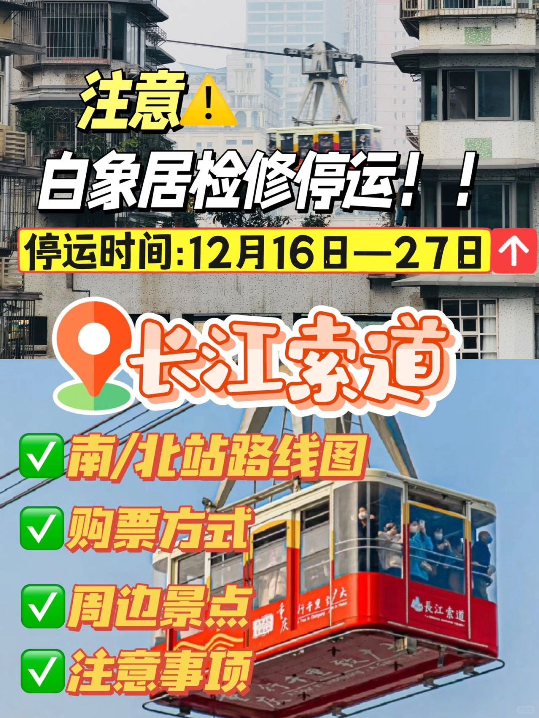 注意了!长江索道16号-27号停运检修!附攻略