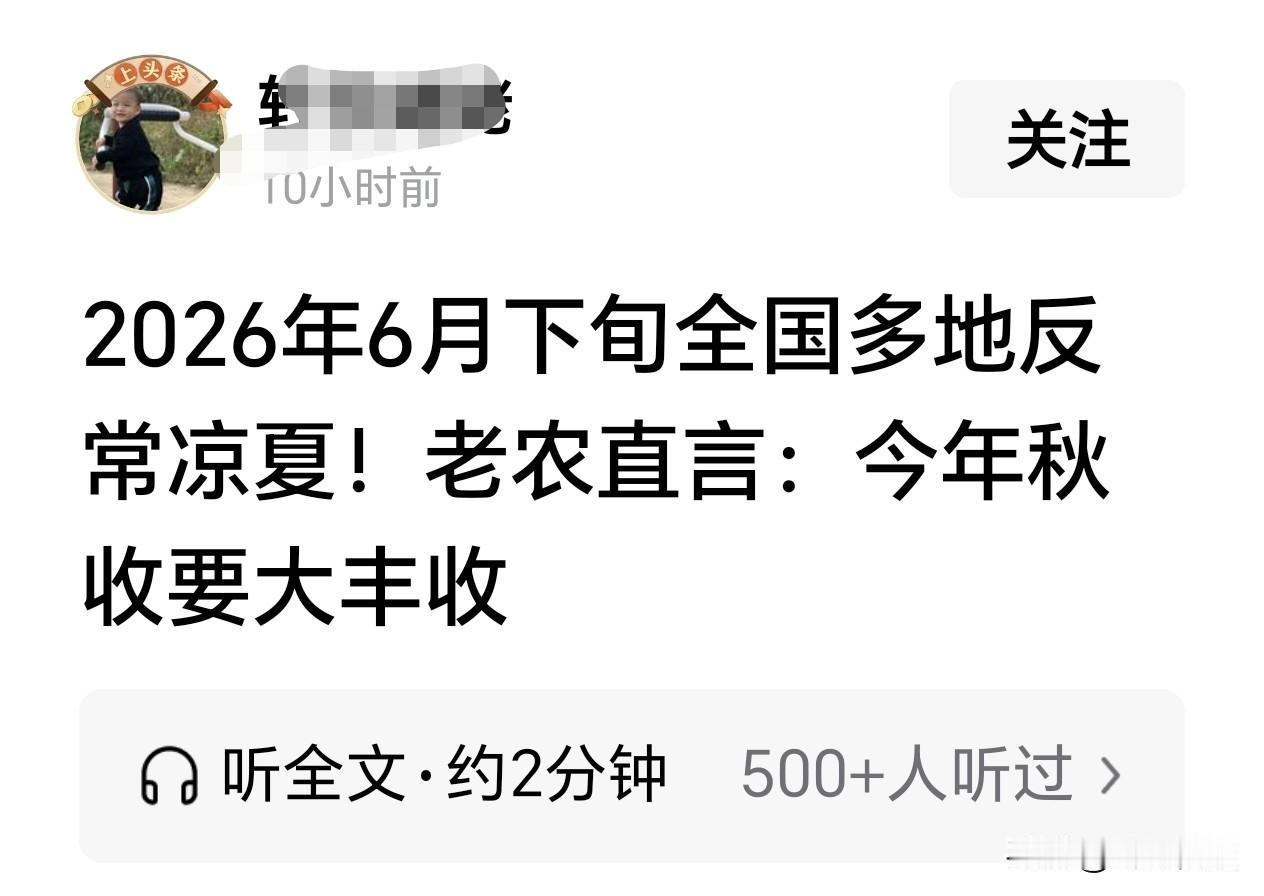 6月全国反常凉夏，网传今年必大丰收？气象学直白辟谣：这个说法根本不靠谱❗️
 