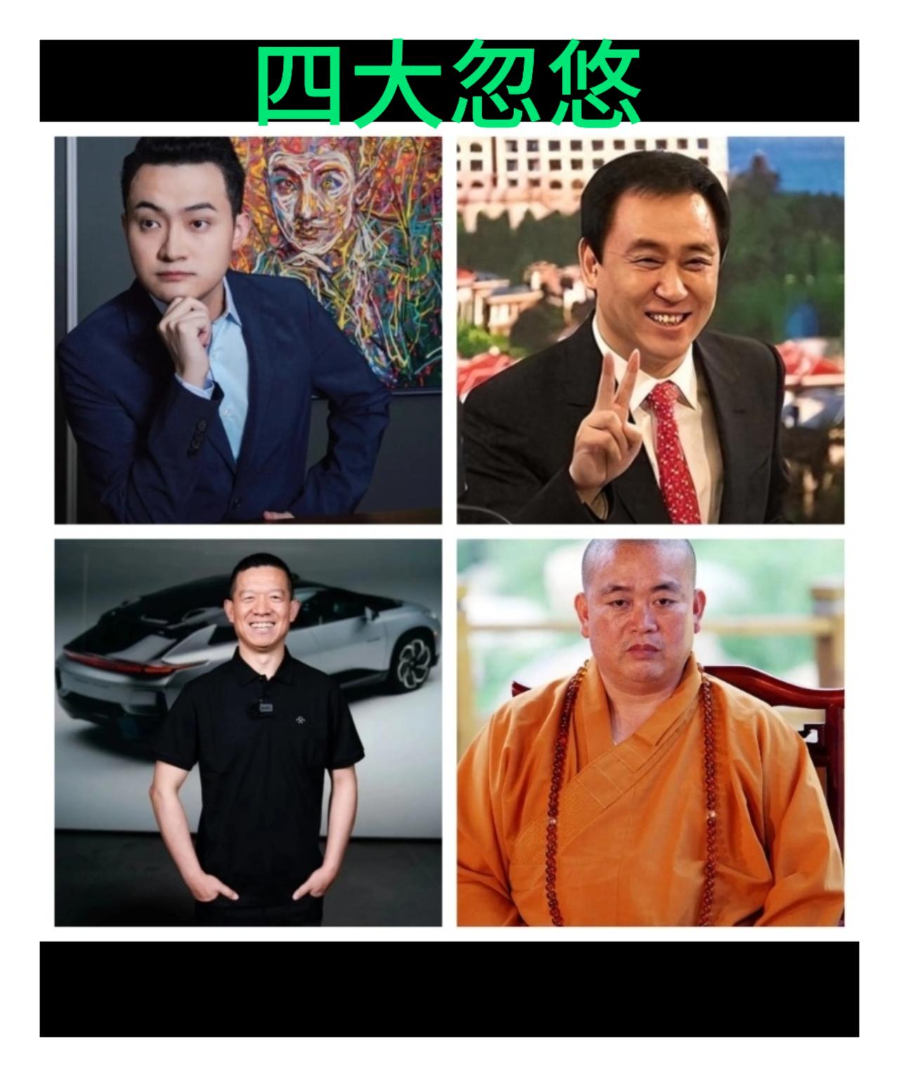 你们觉得这四位究竟谁才是天下第一大忽悠？[捂脸][捂脸][捂脸]许家印 孙宇晨 
