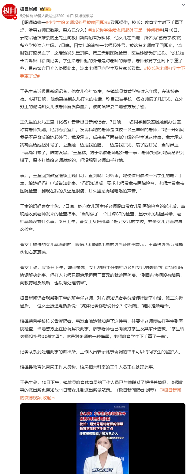 小学生给老师起外号被扇四耳光云南昭通一小学女生因起外号被老师扇四耳光致耳损伤，涉