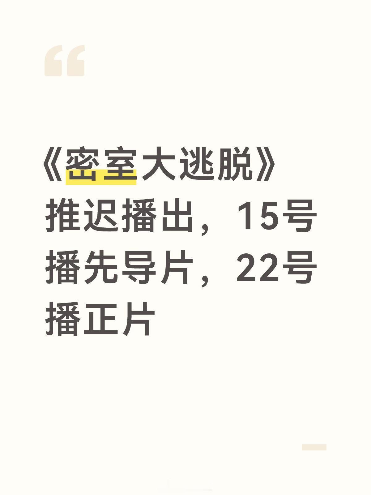 《密室大逃脱》推迟播出 密室大逃脱‖ 