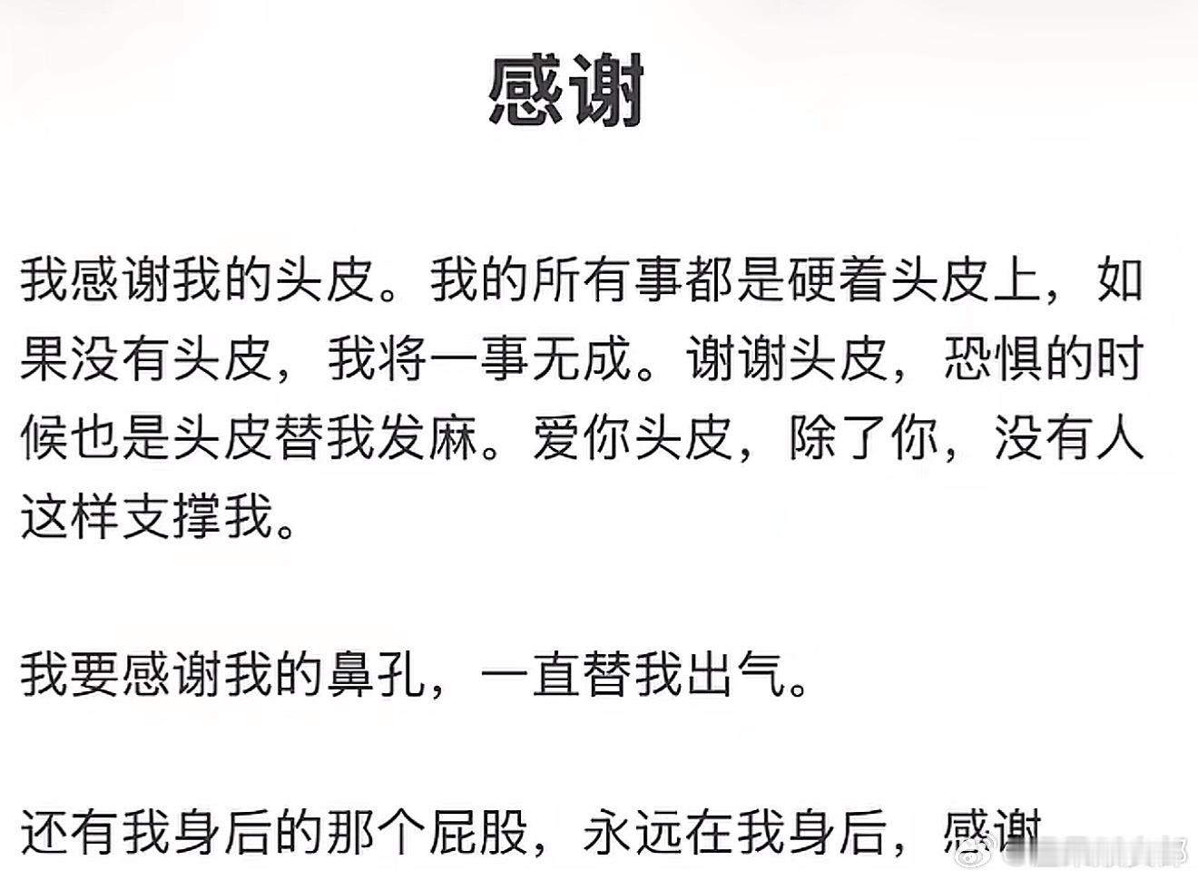 感谢我的头皮，没有它我将一事无成 ​​​