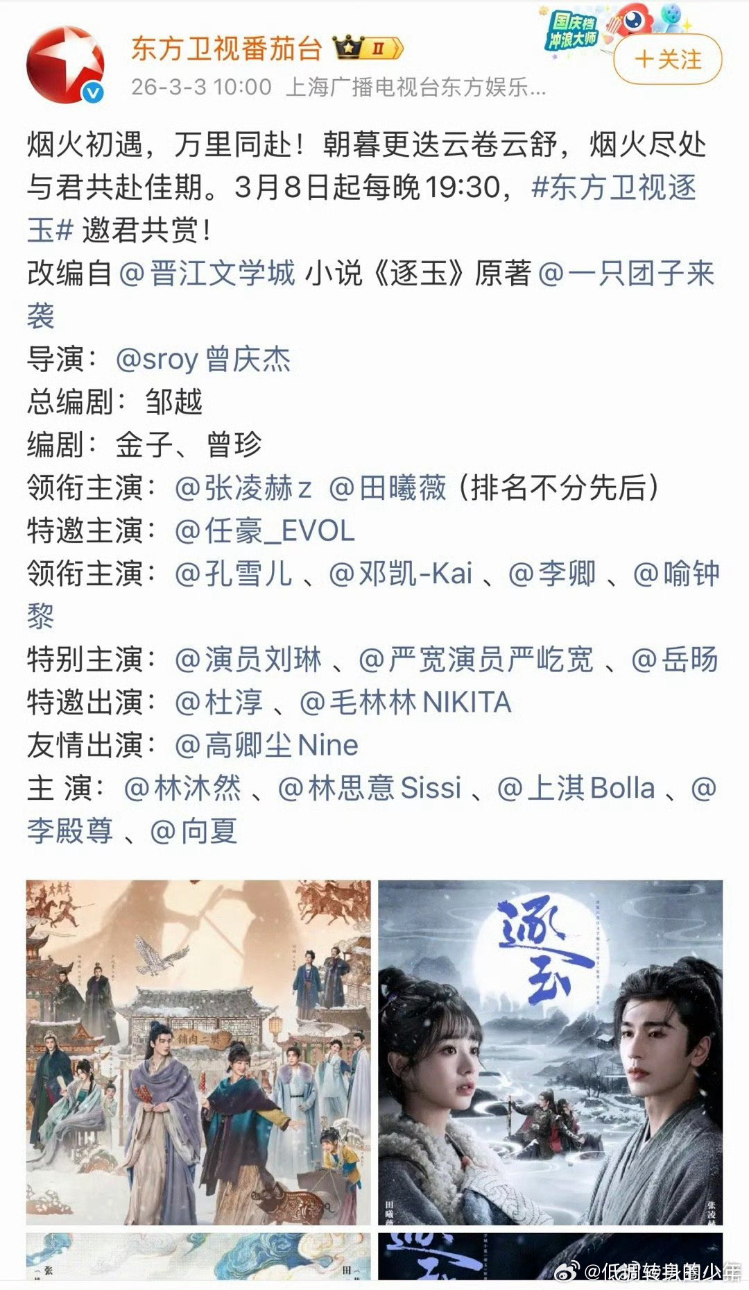 张凌赫逐玉上星东方卫视官宣！3月8日起每晚19:30，燥候逐玉 谢征
