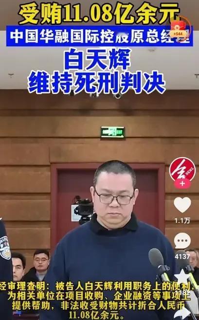 2月24日二审维持死刑判决！因为巨额受贿，中国华融国际控股有限公司总经理白天辉被