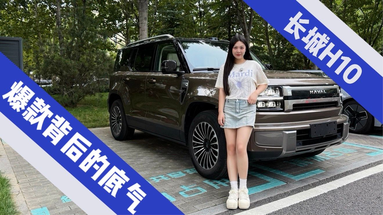 长城H10爆单背后 靠实力撑起底气