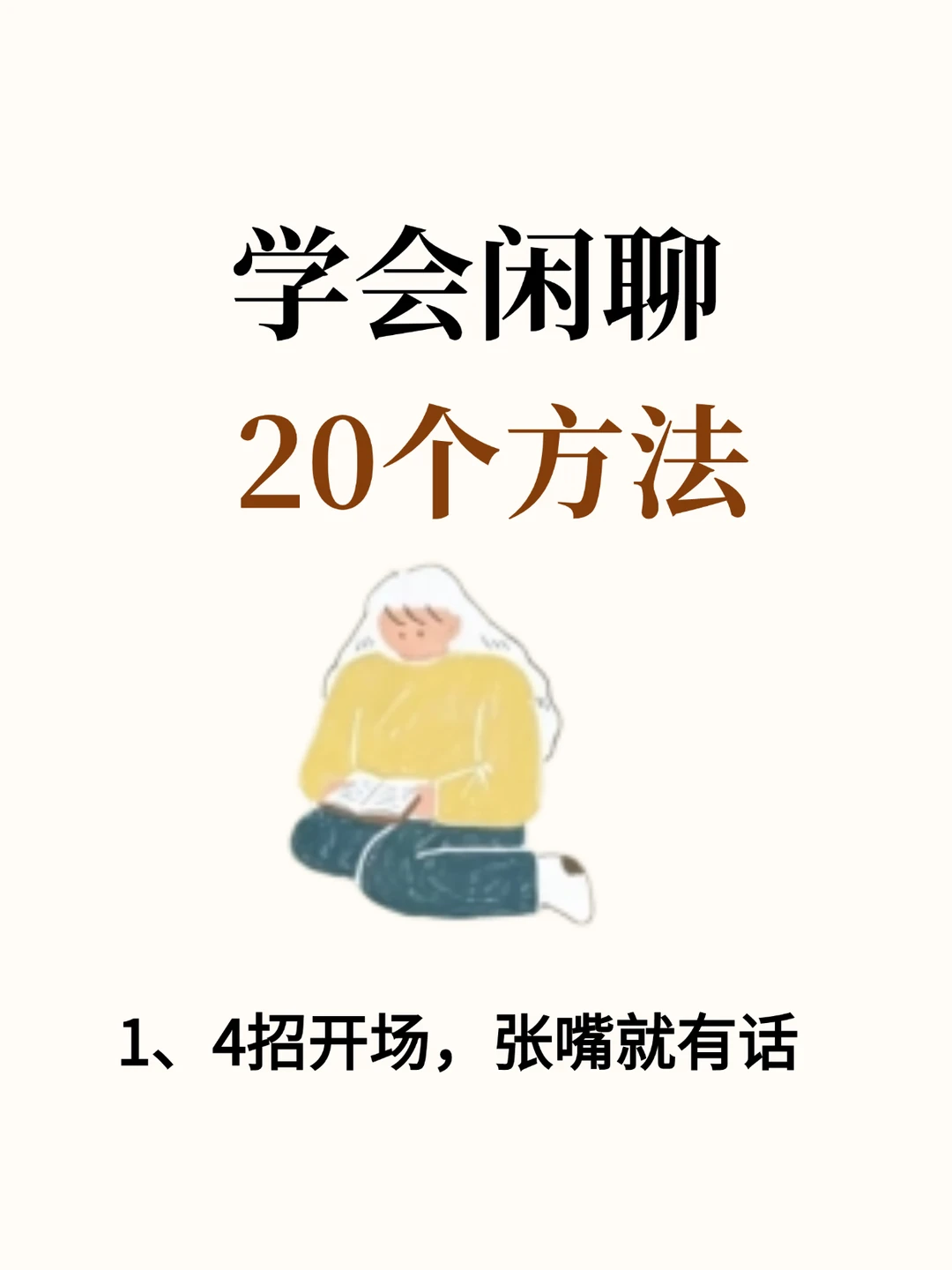 学会闲聊20个方法，让你从社恐变社牛！
