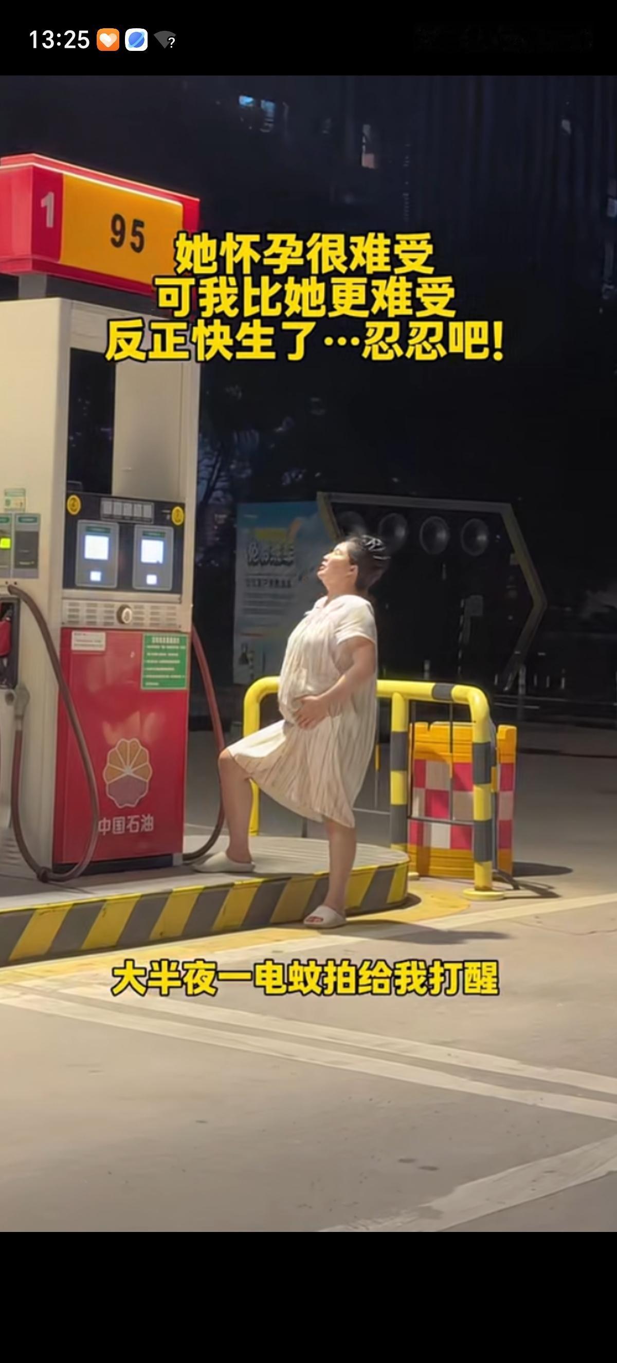 男子吐槽自己快生了的老婆半夜不睡觉非得跑加油站来，直言：就为了闻个汽油味，大半夜