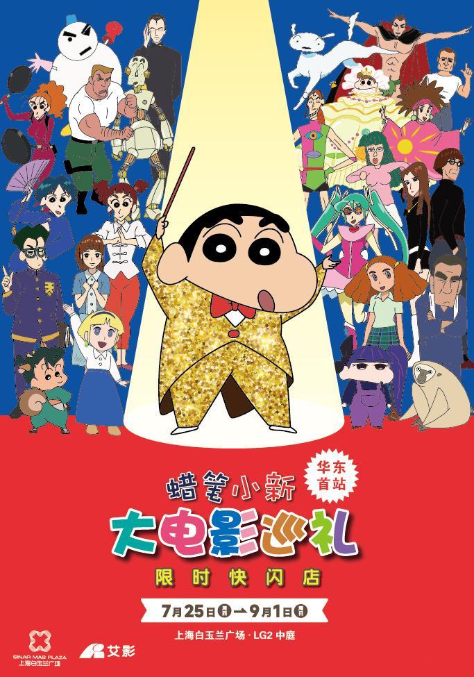 蜡笔小新大电影巡礼·限时快闪店上海站！👀 7月25日-9月1日📍 上海白玉兰