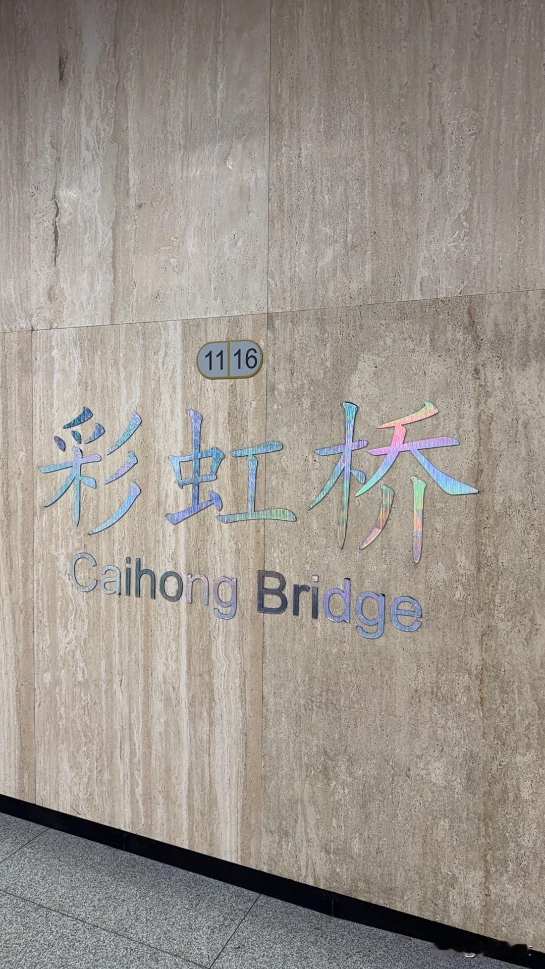 彩虹桥地铁站真的好漂亮

小时候就老是听过大人说彩虹桥，我一直不知道什么彩虹桥，