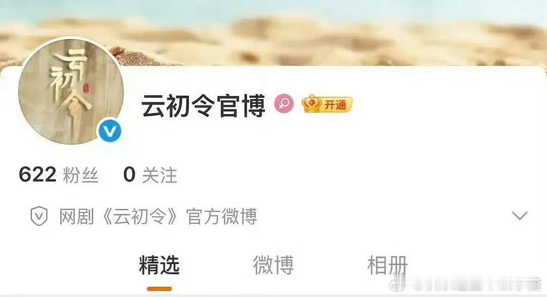 《云初令》开通官博了 网传主演是虞书欣张云龙 