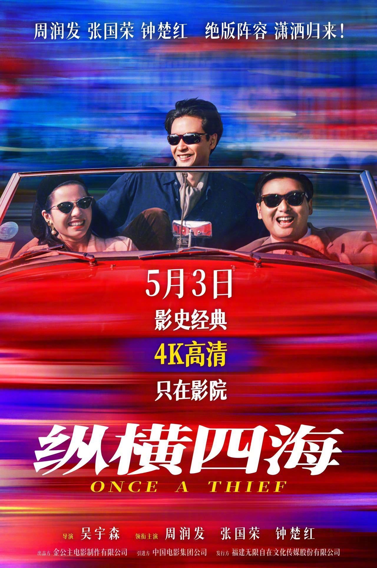 纵横四海定档 吴宇森执导《纵横四海》定档5月3日内地上映，周润发、张国荣、钟楚红