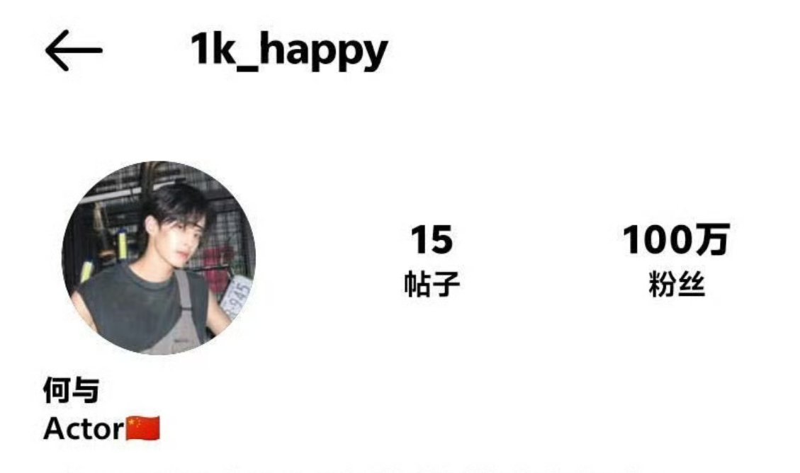 何与ins粉丝破100w！ 