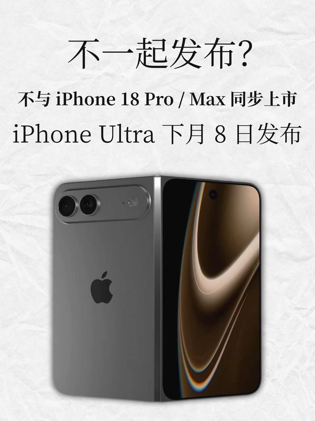iPhone Ultra不与iPhone 18 Pro/Max同步发