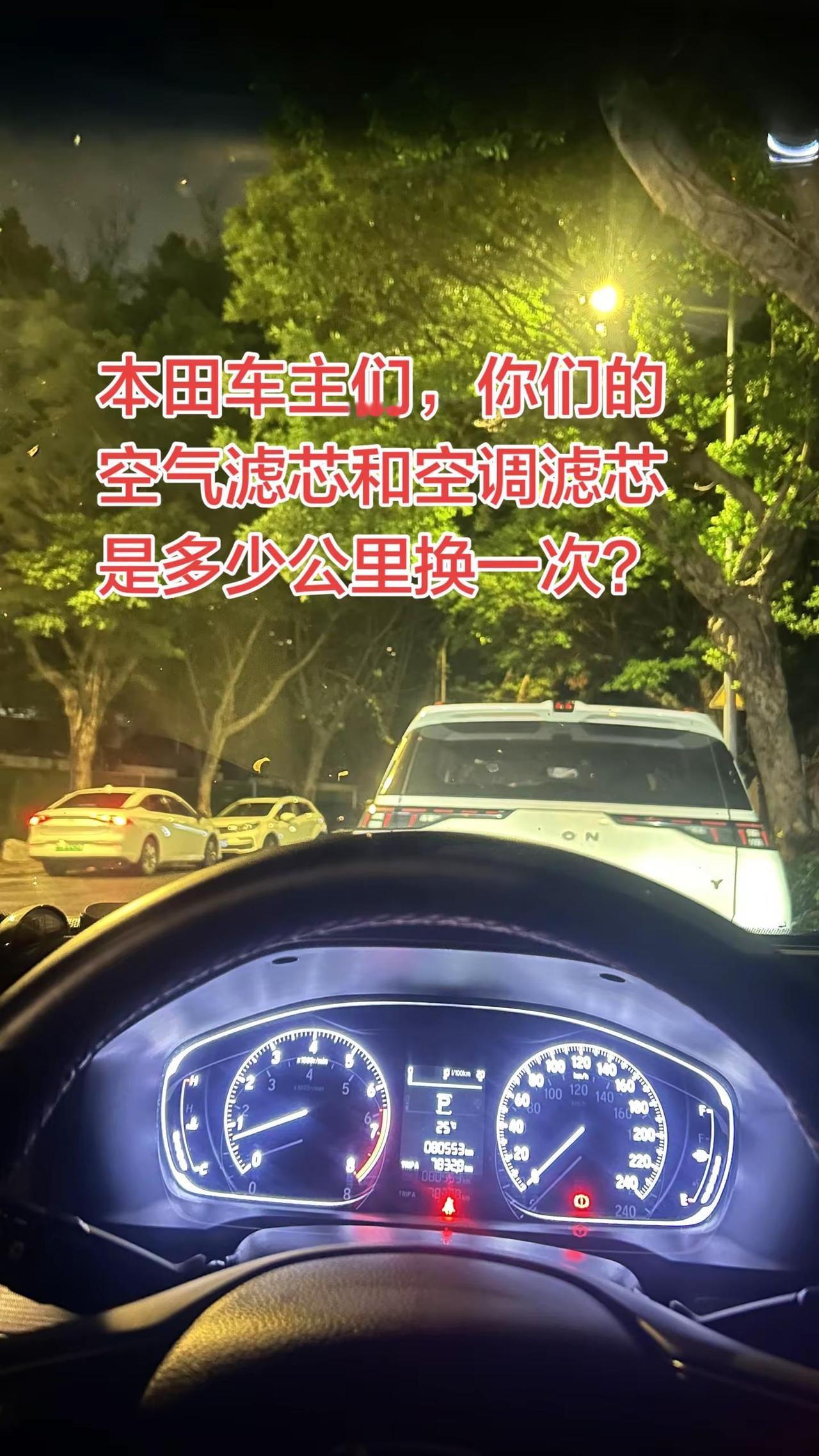 本田车主们集合啦！空气滤芯、空调滤芯，你们都是多少公里更换？空调滤芯更换 哈？雅