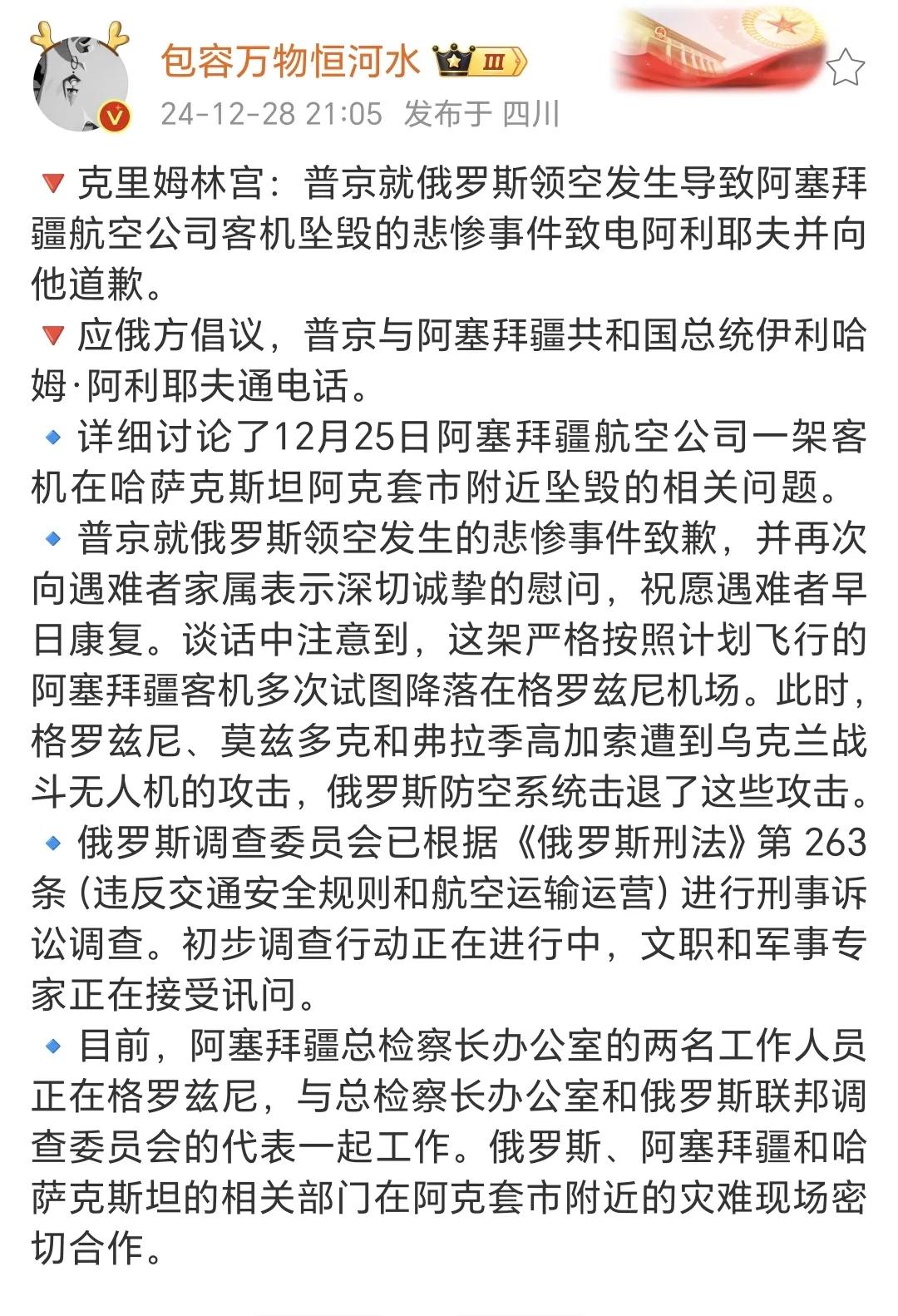 俄罗斯总统普京向阿塞拜疆总统道歉，12月25号在哈萨克斯坦发生的客机坠毁事故原因