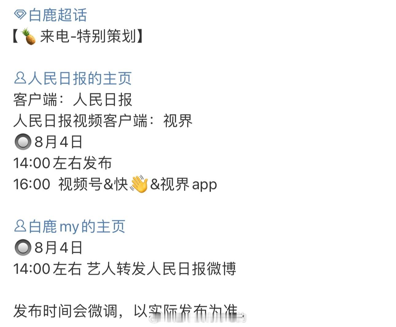 期待白鹿明天人民日报相关物料[点赞]很权威 ​​​