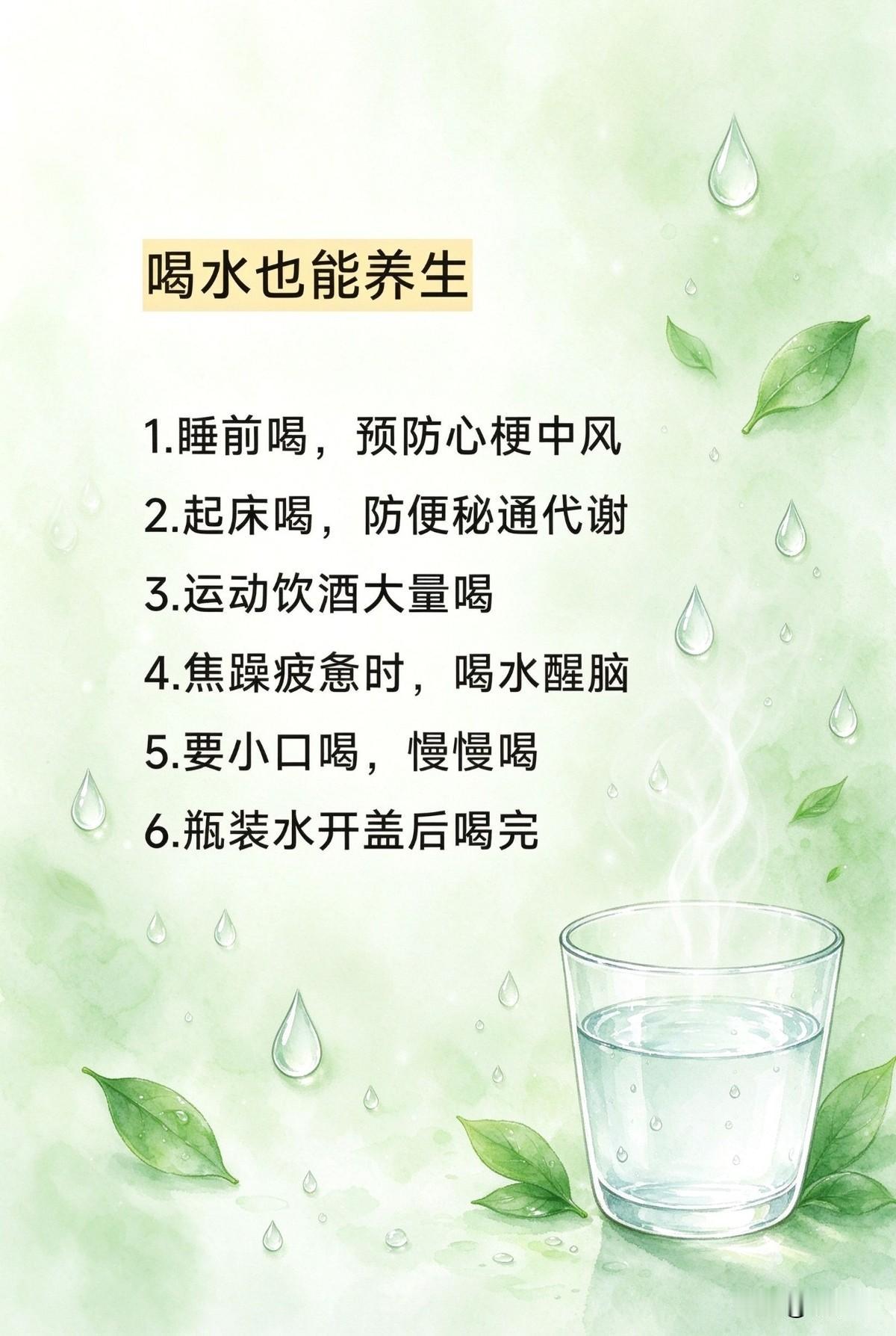 喝水养生有讲究，很实用！请你要记住，✅自己好一点！喝水养生常识 健康喝水常识 喝