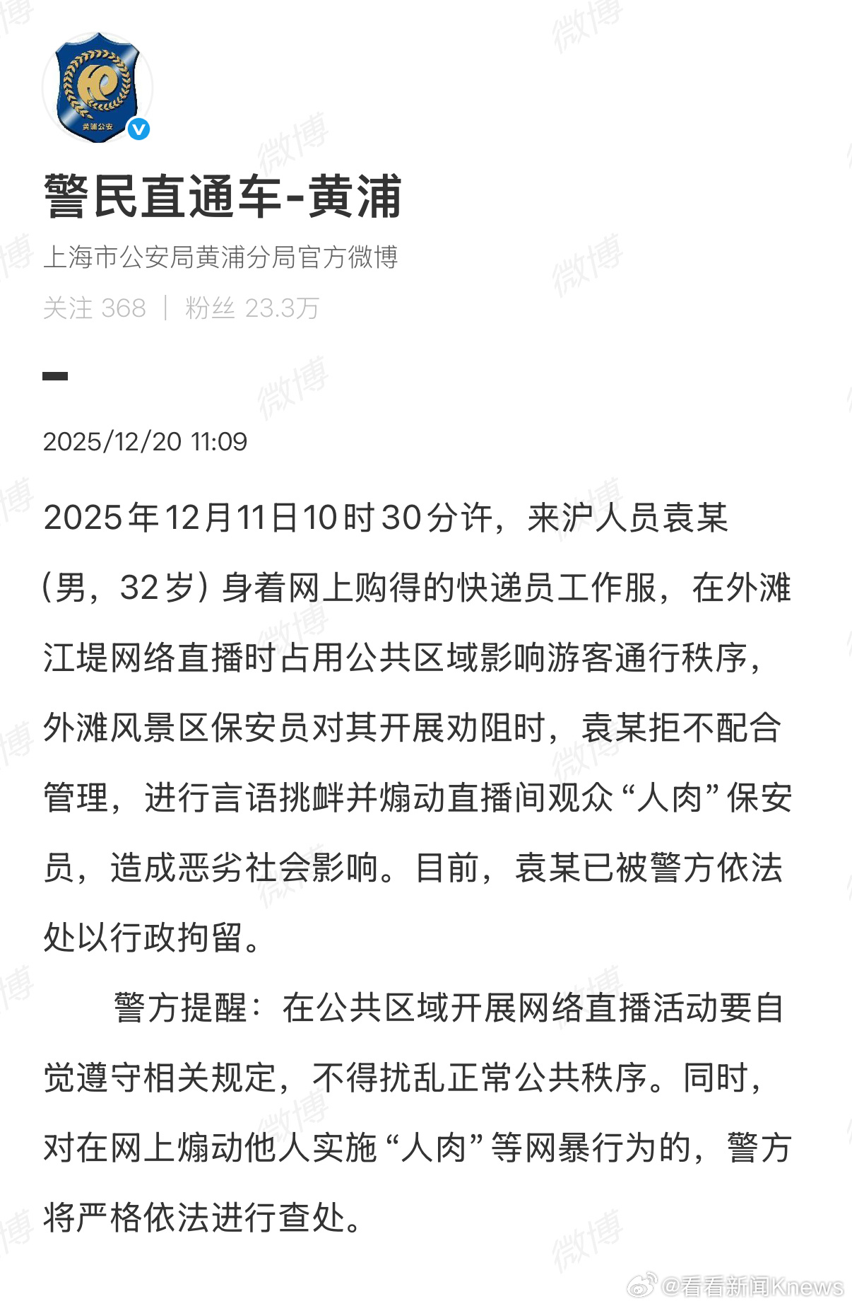 【#警方通报男子直播煽动网友人肉保安# 】#男子穿假快递服直播挑衅保安被拘#12