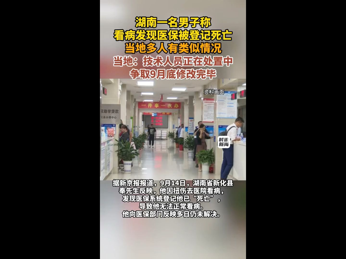 湖南一名男子称，看病发现医保被登记死亡，当地多人有类似情况，当地：技术人员正在处置中，争取9月底修改