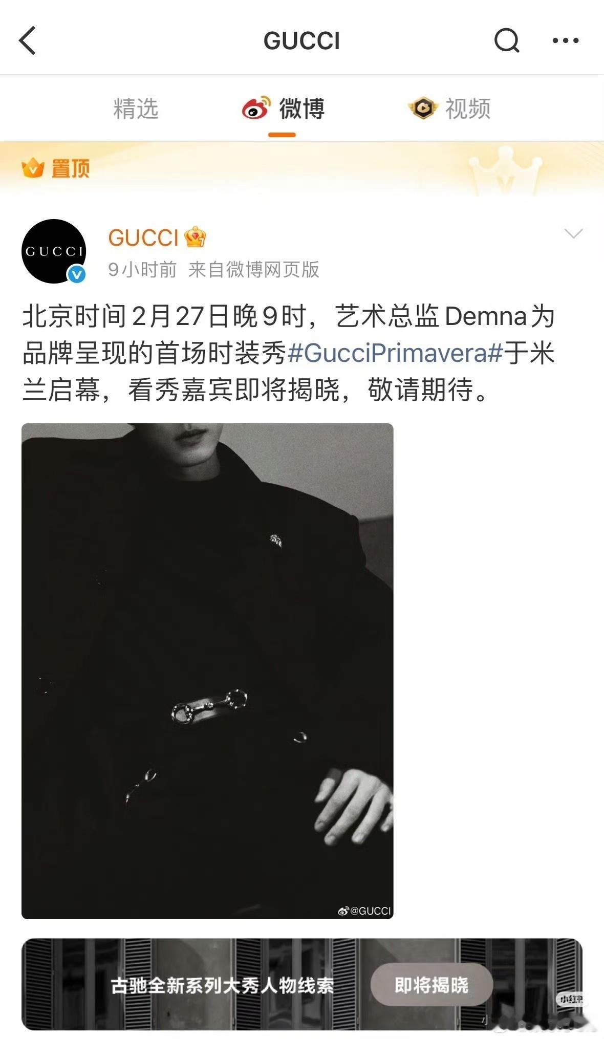GUCCI外网首位且目前唯一官宣看秀嘉宾，同时国内官博唯一预热且置顶也是肖战😎