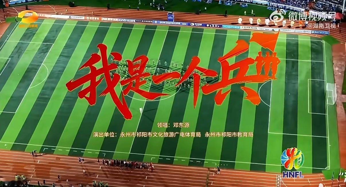 一曲军歌唱响潇湘，一腔热忱致敬英雄！湘超大合唱致敬中国军人湘超永州vs岳阳湘超直