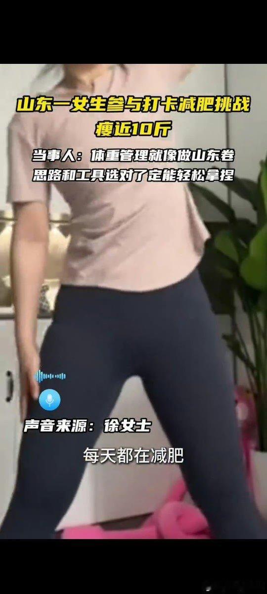 体重管理山东卷被轻松拿捏了 靠着对饮食运动的每日记录，用科学自律的方式，稳稳拿捏