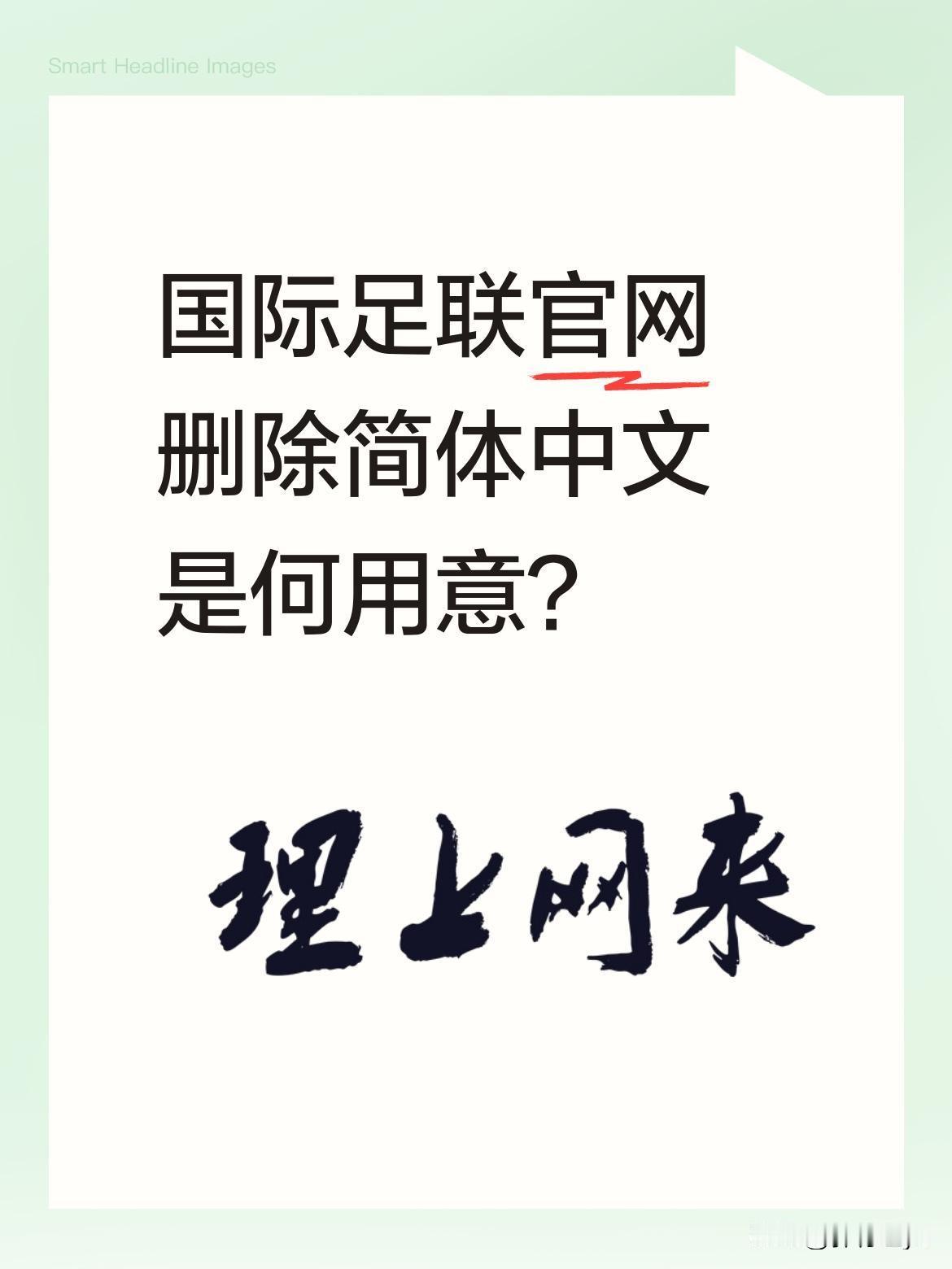 国际足联官网删除简体中文是何用意？
有消息称国际足联在官网移除了简体中文，有观点