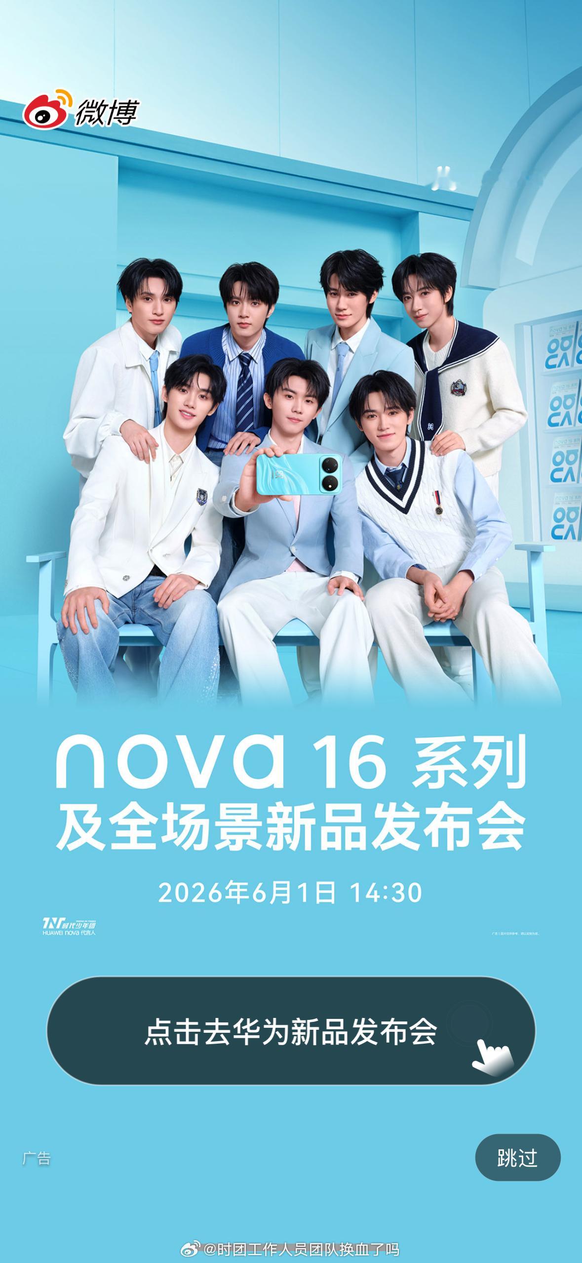 期待今天HUAWEI nova16新品发布会huawei nova代言人时代少年
