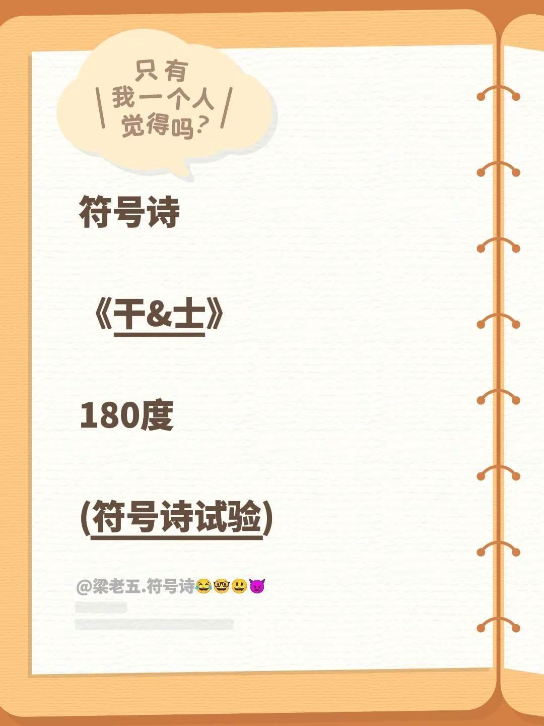 符号诗。符号诗《干&士》180度(符号诗试验)