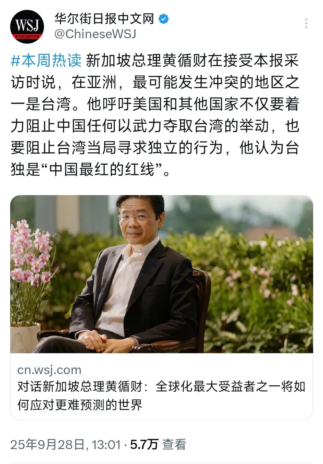 新加坡总理：台独是“中国最红的红线”。

据华尔街日报中文网9月28日报道：“新