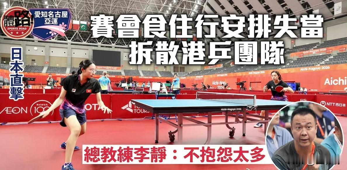 【体路】中国香港乒乓球总教练李静：这次处境很艰难，把整套团队拆开，理疗、体能教练