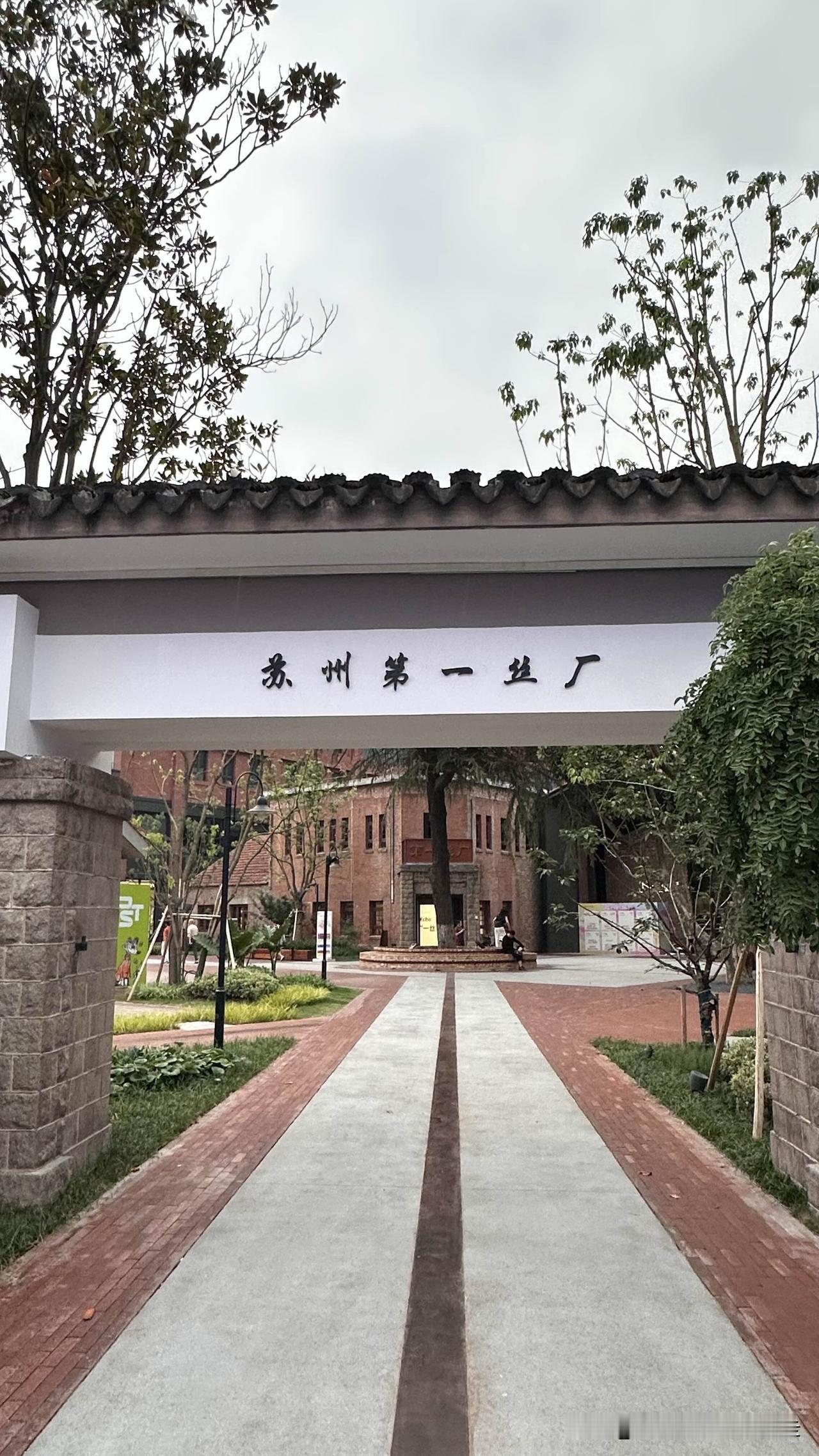 台北人在苏州。昨天下午特别前往苏州最新开放的景点：「苏州第一丝厂文化产业园」。这