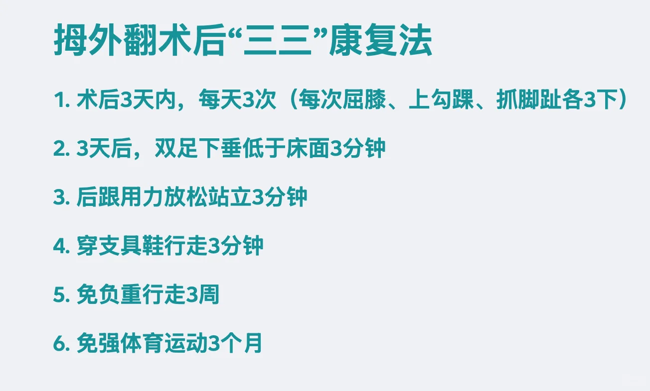 注意‼️ 拇外翻术后“三三”康复法试行