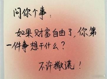 问你个事： 如果财富自由了，你第一件事想干什么？ ​​​