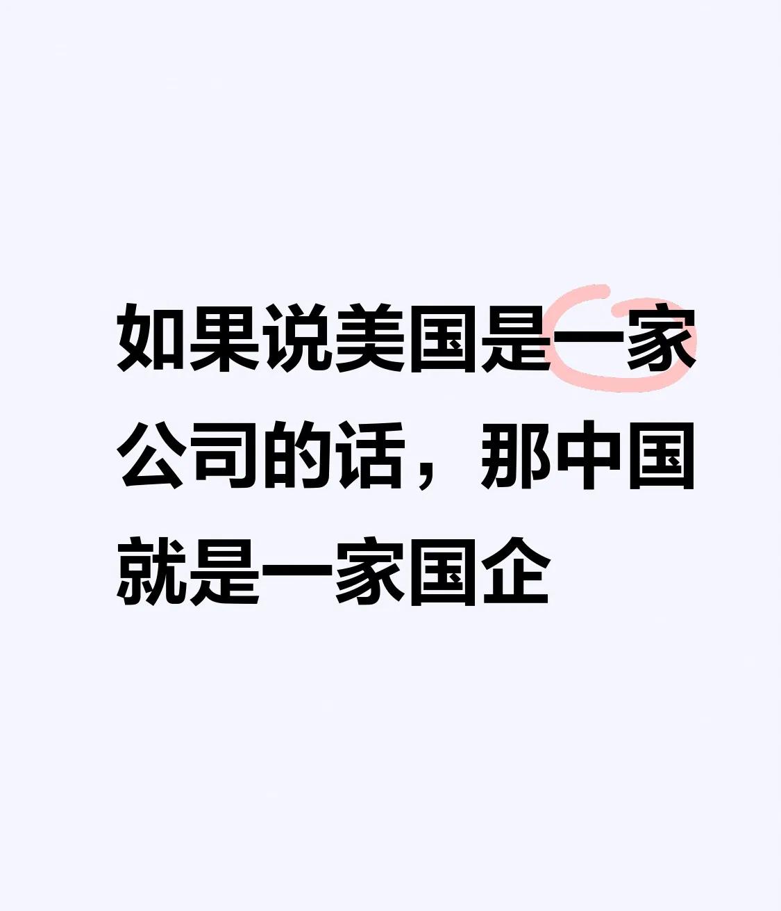 如果说美国是一家公司的话，那中国就是一家国企