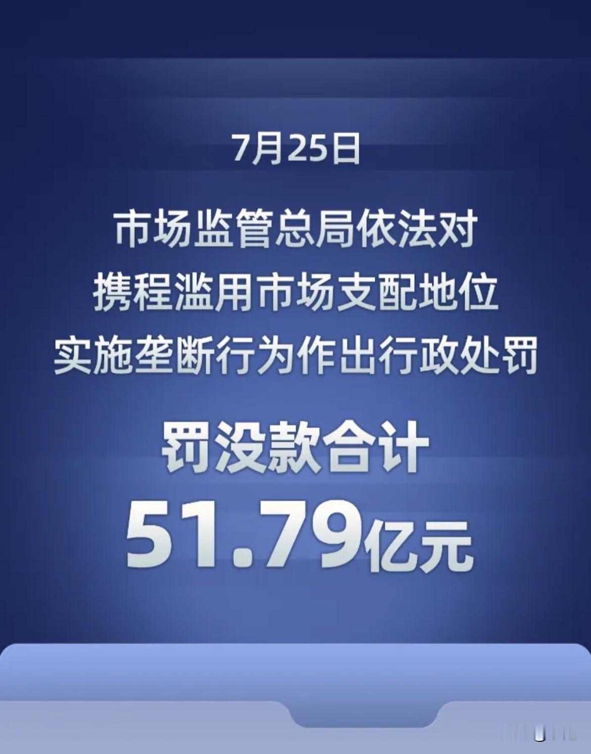 7月25日，市场监管总局一纸罚单砸向携程，51.79亿。

很多人觉得携程用着顺