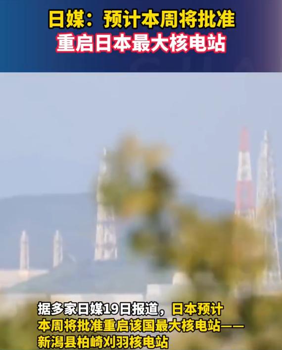 日媒：预计本周将批准重启日本最大核电站
 
日本这回是真打算动核电厂了，那座以前