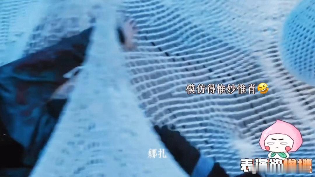 彭昱畅模仿娜扎真的会被这段逗笑，综艺效果直接拉满，氛围感一下子就活跃起来了[笑c