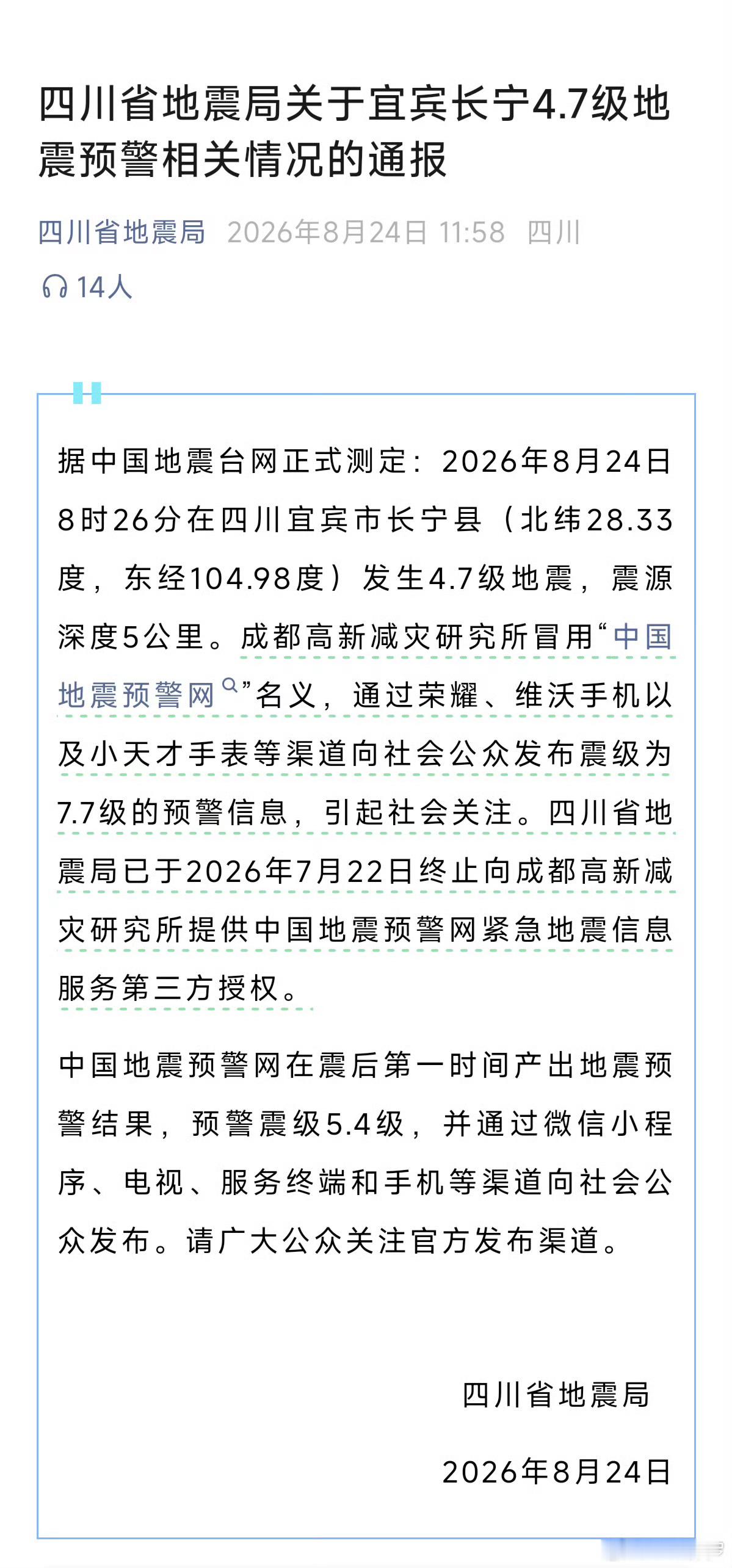 四川7.7级地震预警为冒名发布有点离谱，又是第三方 