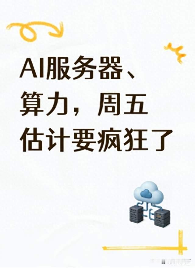 AI服务器、算力，周五估计要疯狂了