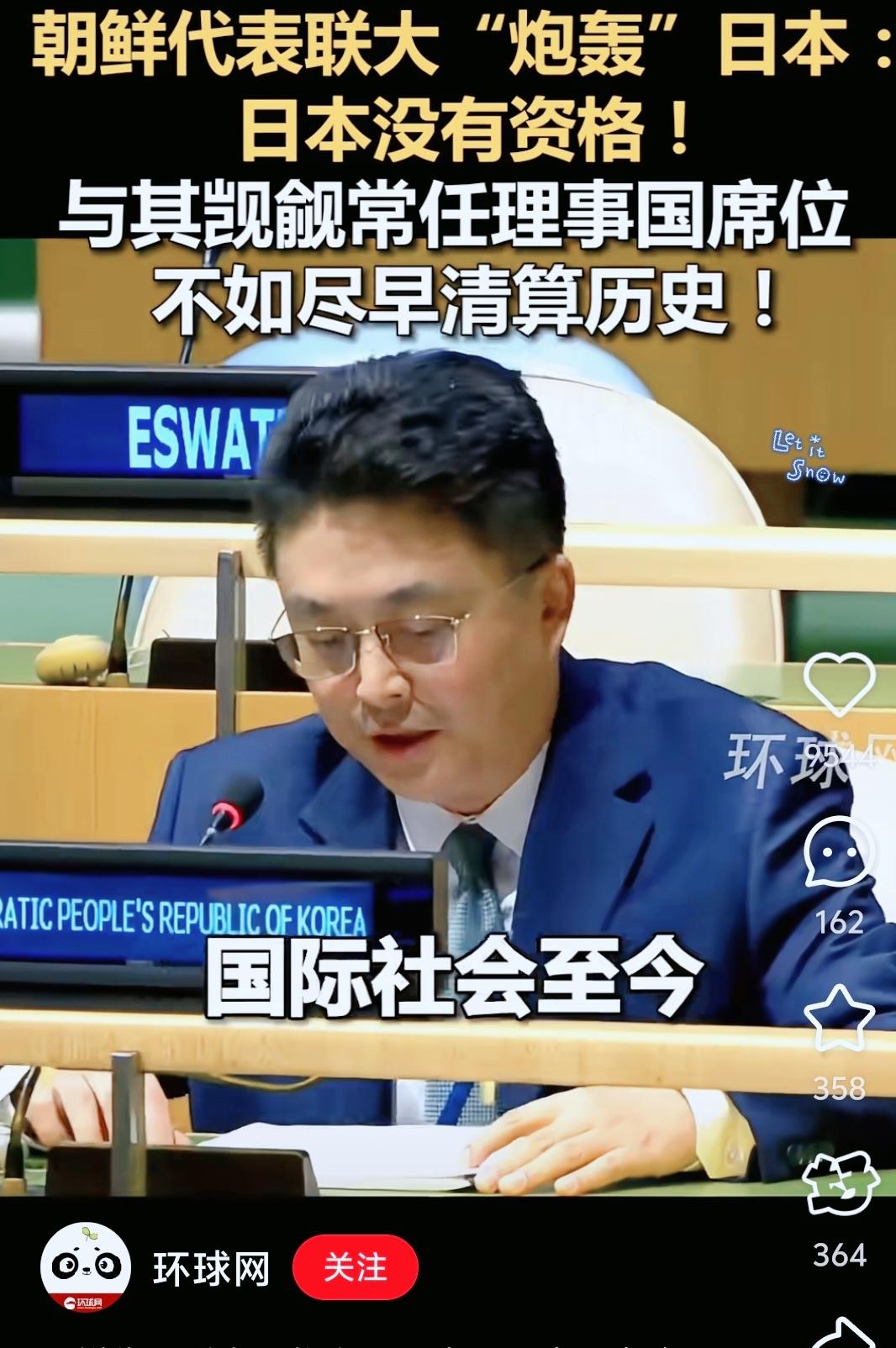 谁懂啊，朝鲜在联合国的发声太戳人心了！直面日本不认错还改历史的破事，句句在理，总