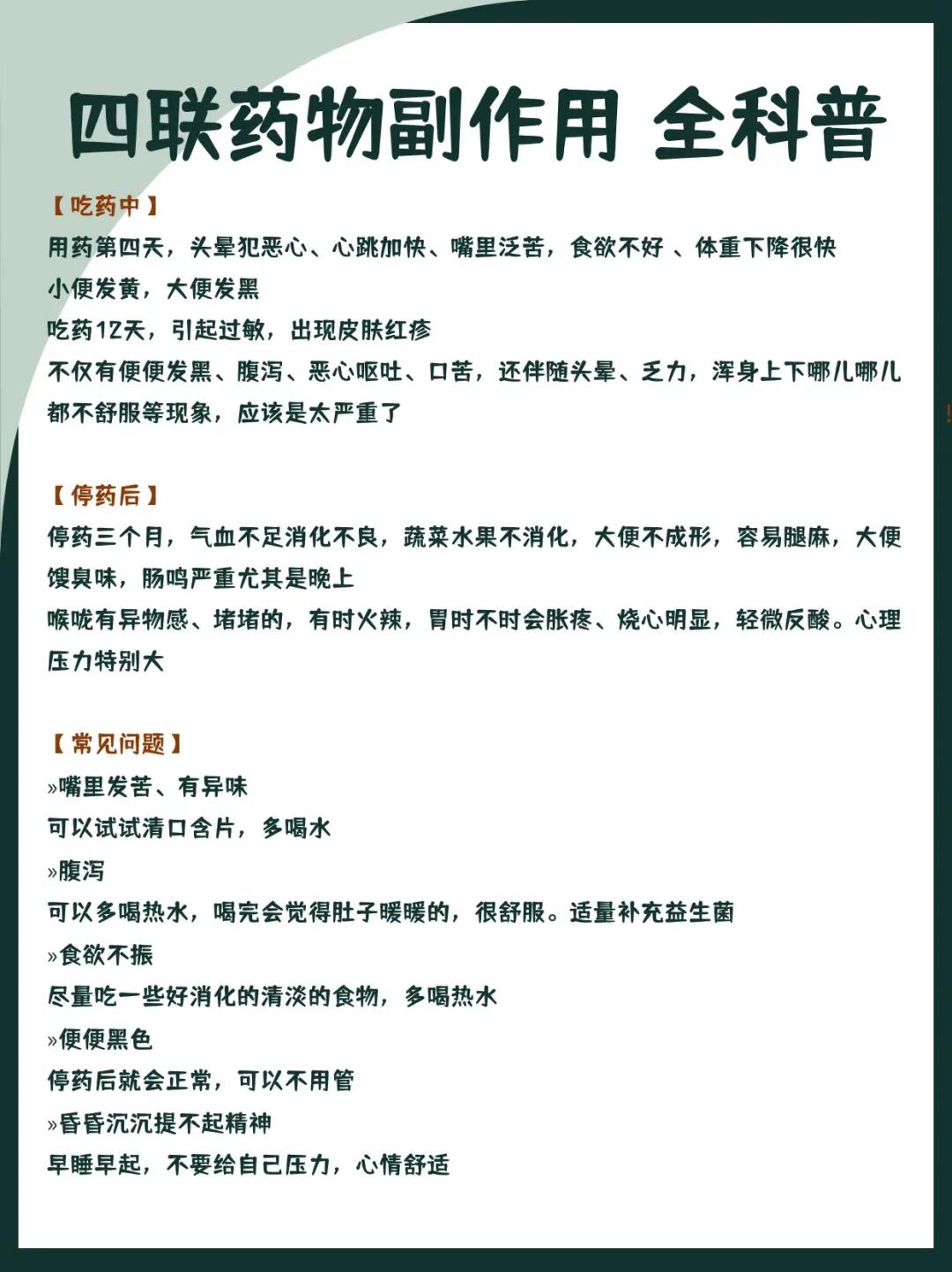 四联药物副作用全科普