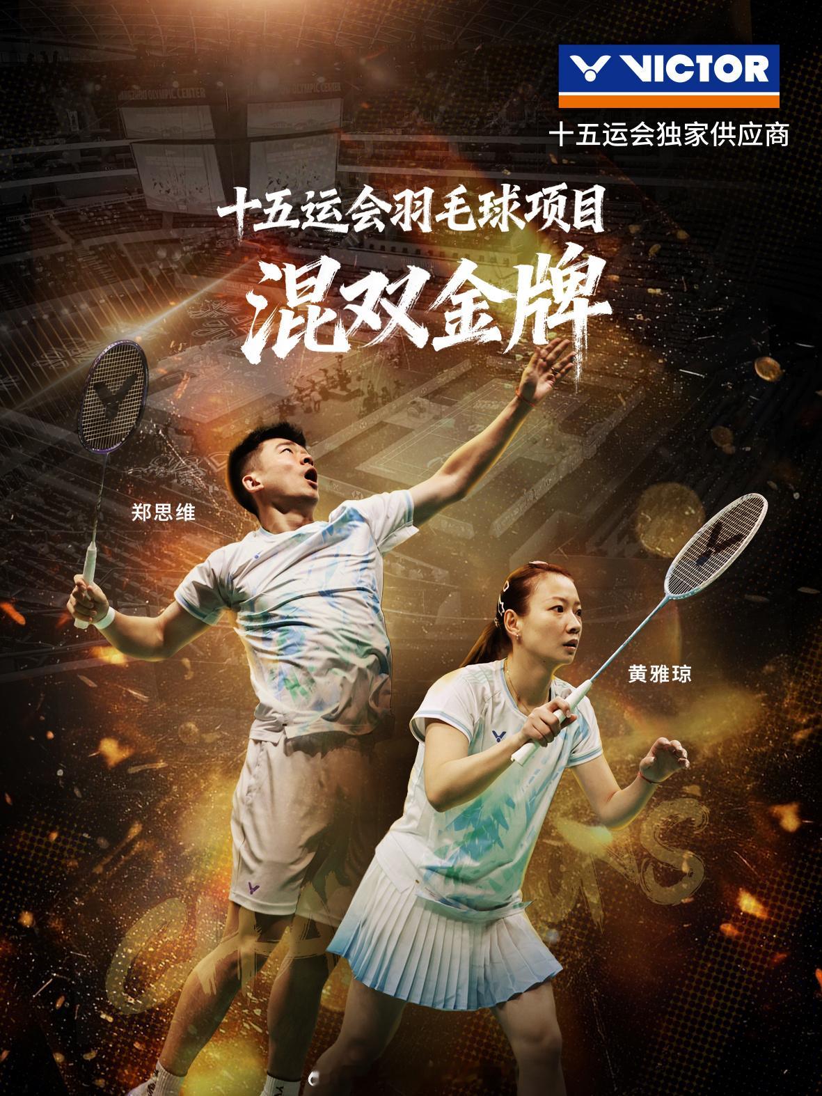 全运赛场终章落笔！雅思组合以混双冠军🏆为全运会征程画上圆满句点，每一次默契配合