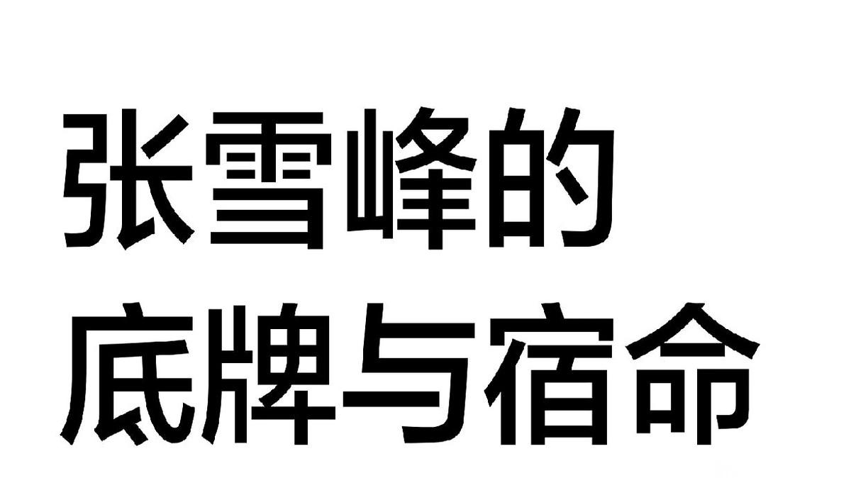 你们说，用自己的后半辈子，换老婆孩子三辈子都花不完的钱。
这笔买卖，到底值不值？