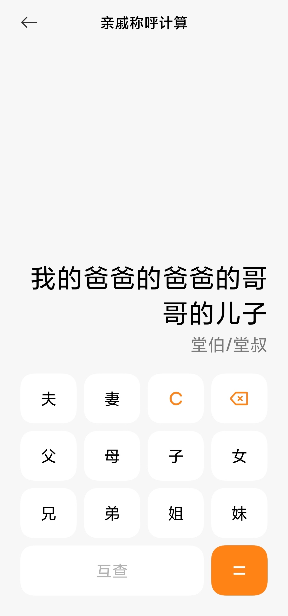 亲戚计算器，拜年神器用起来[doge] 