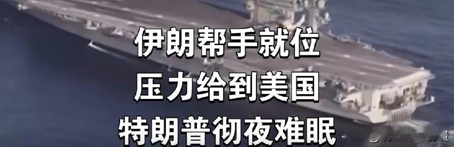 伊朗帮手就位，压力给到美国，特朗普彻夜难眠。